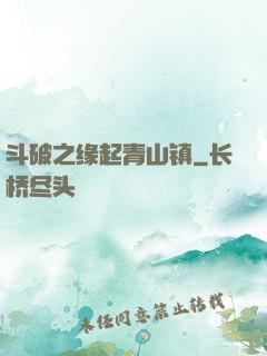 斗破之缘起青山镇