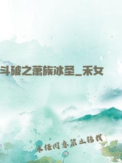 斗破之萧族冰圣