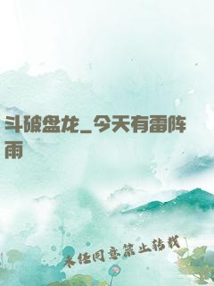 斗破盘龙