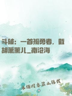 斗破：一首孤勇者，截胡萧薰儿