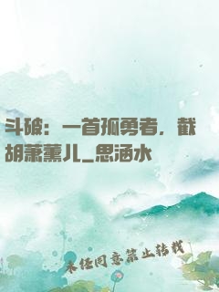 斗破：一首孤勇者，截胡萧薰儿