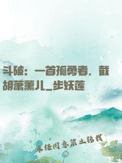 斗破：一首孤勇者，截胡萧薰儿