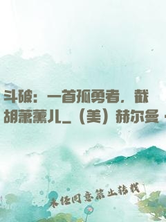 斗破：一首孤勇者，截胡萧薰儿