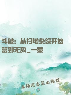 斗破：从扫地杂役开始签到无敌