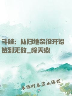 斗破：从扫地杂役开始签到无敌