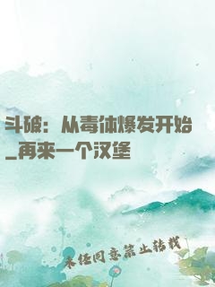 斗破：从毒体爆发开始