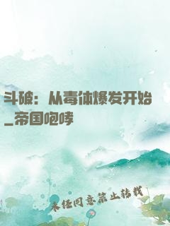 斗破：从毒体爆发开始
