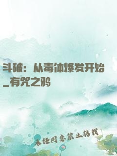 斗破：从毒体爆发开始