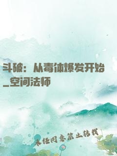 斗破：从毒体爆发开始