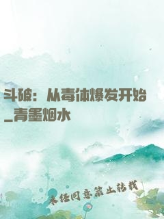 斗破：从毒体爆发开始