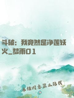 斗破：我竟然是净莲妖火