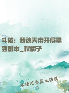 斗破：我魂天帝开局拿到剧本