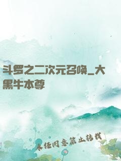 斗罗之二次元召唤