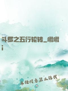 斗罗之五行轮转