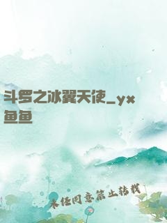 斗罗之冰翼天使