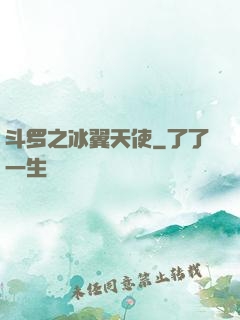 斗罗之冰翼天使