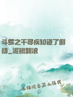斗罗之千寻疾知道了剧情