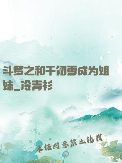 斗罗之和千仞雪成为姐妹