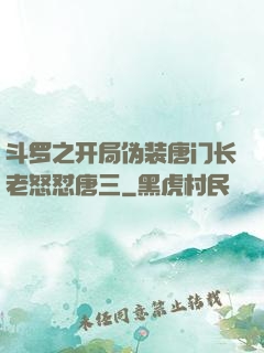 斗罗之开局伪装唐门长老怒怼唐三