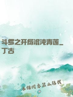 斗罗之开局混沌青莲