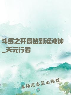 斗罗之开局签到混沌钟