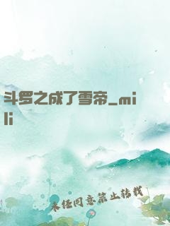 斗罗之成了雪帝