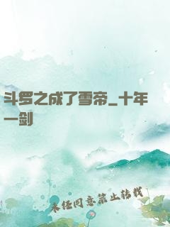 斗罗之成了雪帝