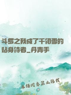 斗罗之我成了千仞雪的贴身侍者
