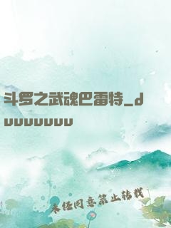 斗罗之武魂巴雷特