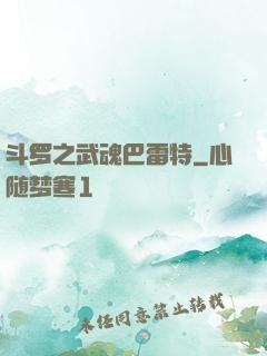 斗罗之武魂巴雷特