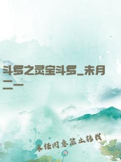 斗罗之灵宝斗罗