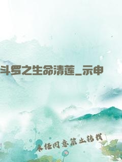 斗罗之生命清莲