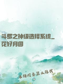 斗罗之神级选择系统