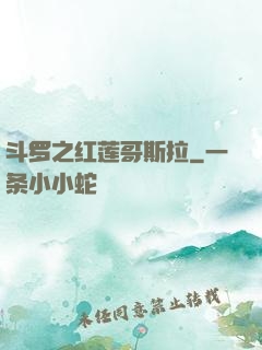 斗罗之红莲哥斯拉