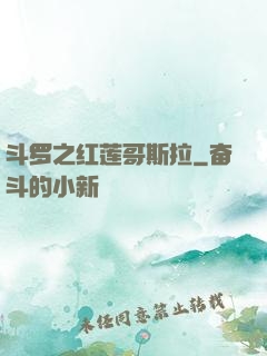 斗罗之红莲哥斯拉