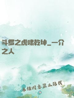 斗罗之虎啸乾坤
