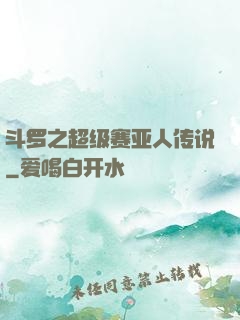 斗罗之超级赛亚人传说