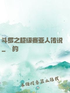 斗罗之超级赛亚人传说
