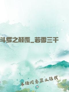 斗罗之颠覆