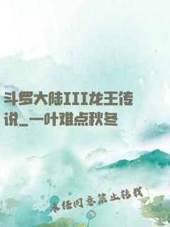 斗罗大陆III龙王传说