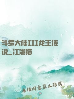 斗罗大陆III龙王传说