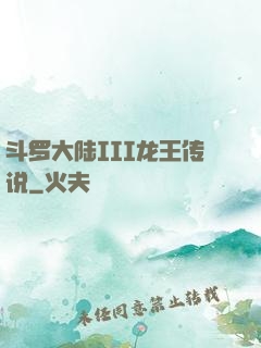 斗罗大陆III龙王传说
