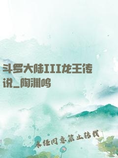 斗罗大陆III龙王传说