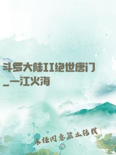 斗罗大陆II绝世唐门