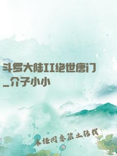 斗罗大陆II绝世唐门