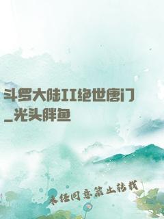 斗罗大陆II绝世唐门
