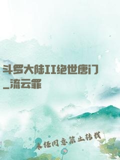 斗罗大陆II绝世唐门