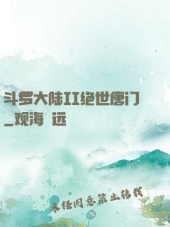 斗罗大陆II绝世唐门