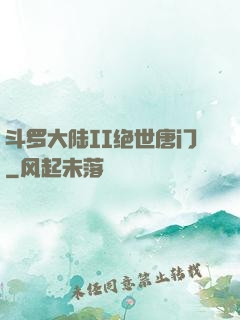 斗罗大陆II绝世唐门