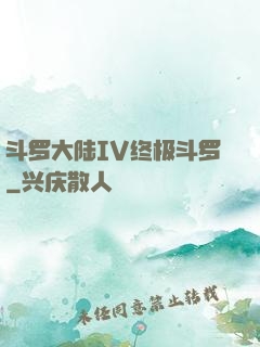 斗罗大陆IV终极斗罗